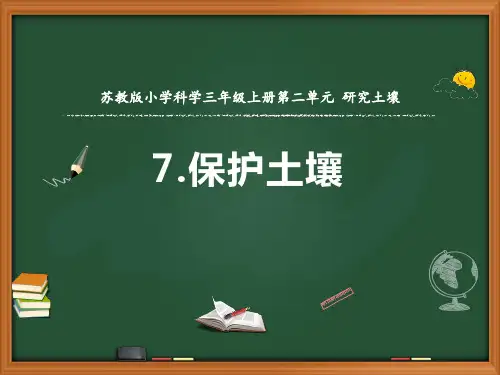 苏教版科学三年级上册第二单元第7课《保护土壤》课件ppt