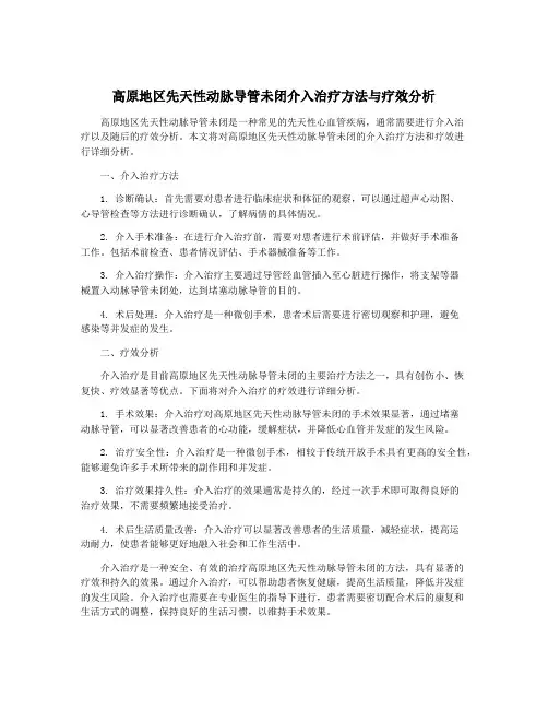 高原地区先天性动脉导管未闭介入治疗方法与疗效分析