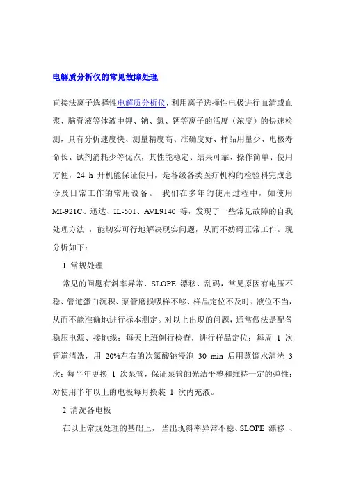 电解质分析仪的常见故障处理