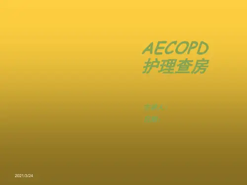 AECOPD护理查房