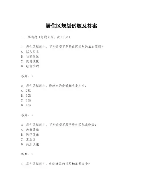居住区规划试题及答案