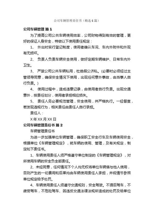 公司车辆管理责任书（精选6篇）