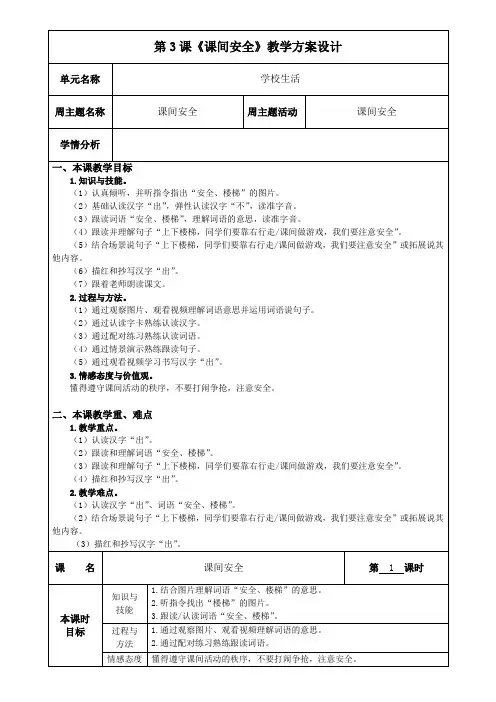 培智学校生活语文第五册教案3 课间安全 第1课时