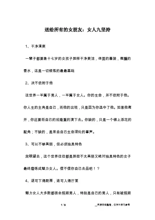送给所有的女朋友：女人九坚持