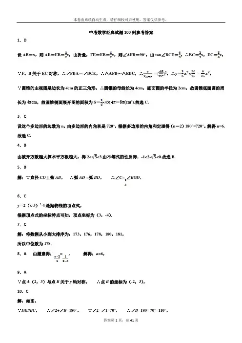 中考数学经典试题100例答案)