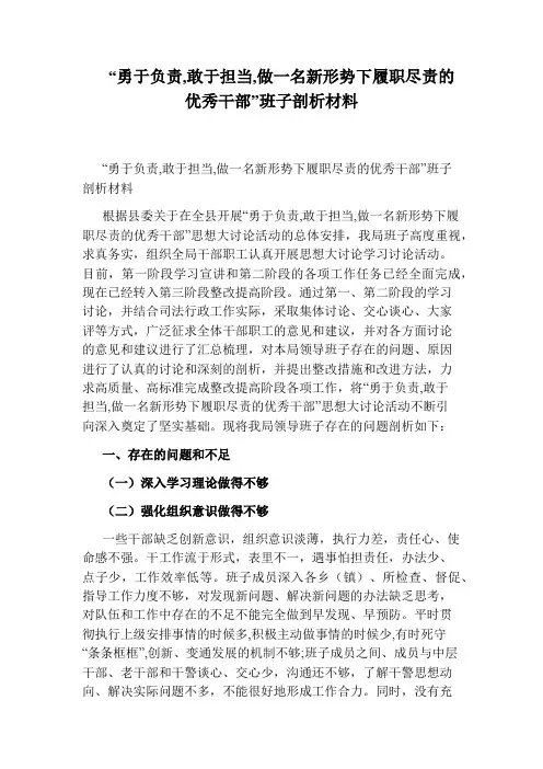 “勇于负责,敢于担当,做一名新形势下履职尽责的优秀干部”班子剖析材料