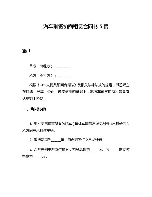 汽车融资协商租赁合同书5篇