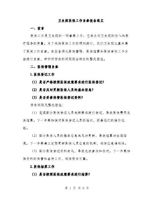 卫生院医保工作自查报告范文（二篇）