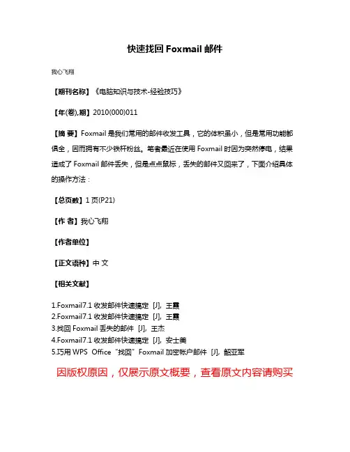 快速找回Foxmail邮件