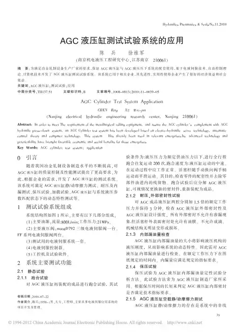 AGC液压缸测试试验系统的应用_陈兵