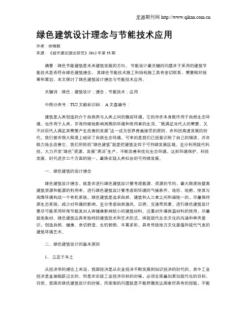 绿色建筑设计理念与节能技术应用(1)