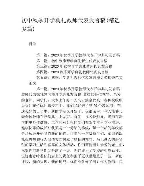初中秋季开学典礼教师代表发言稿(精选多篇)
