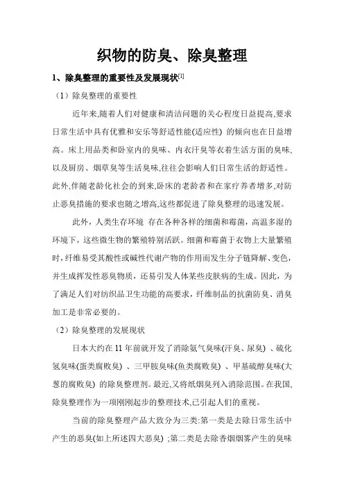 织物的防臭、除臭整理