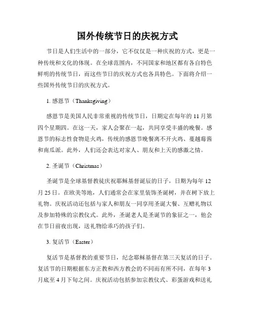 国外传统节日的庆祝方式