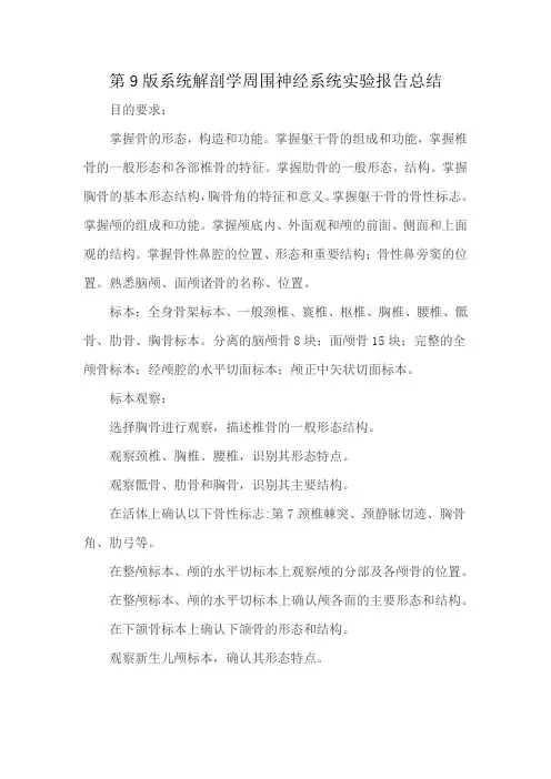第9版系统解剖学周围神经系统实验报告总结