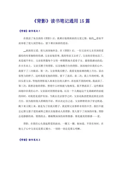 《背影》读书笔记通用15篇