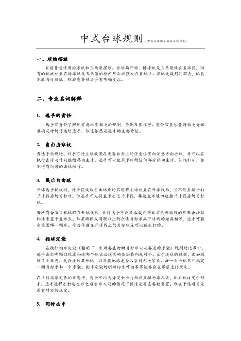 中式台球规则(中国台球协会最新认定规则)
