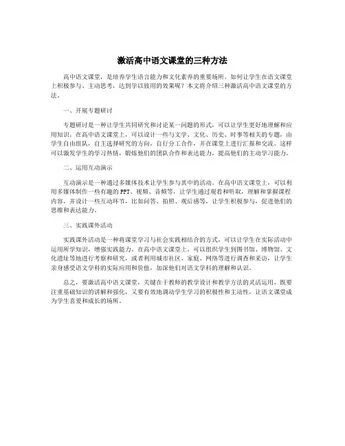 激活高中语文课堂的三种方法