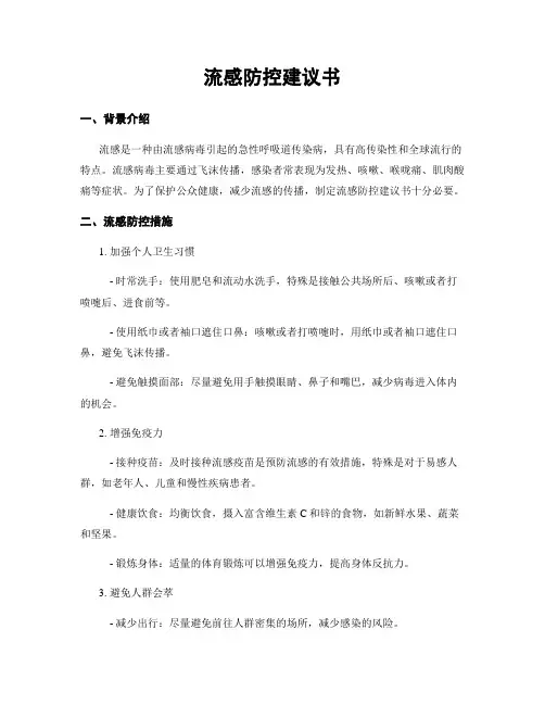 流感防控建议书