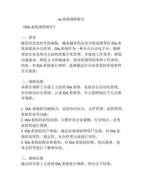 oa系统调研报告