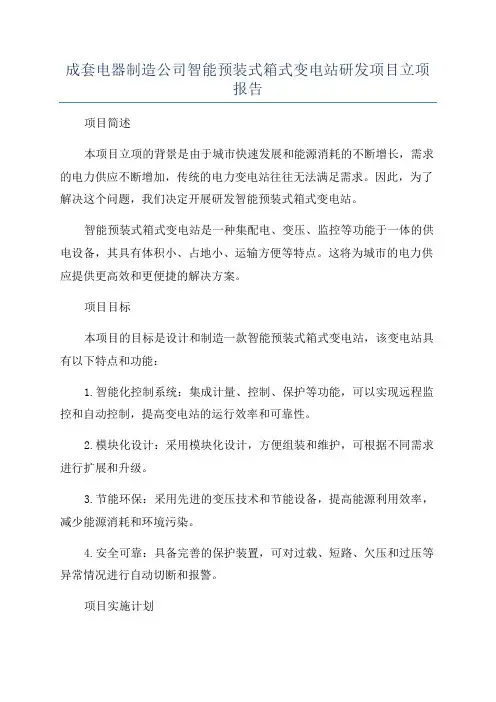 成套电器制造公司智能预装式箱式变电站研发项目立项报告
