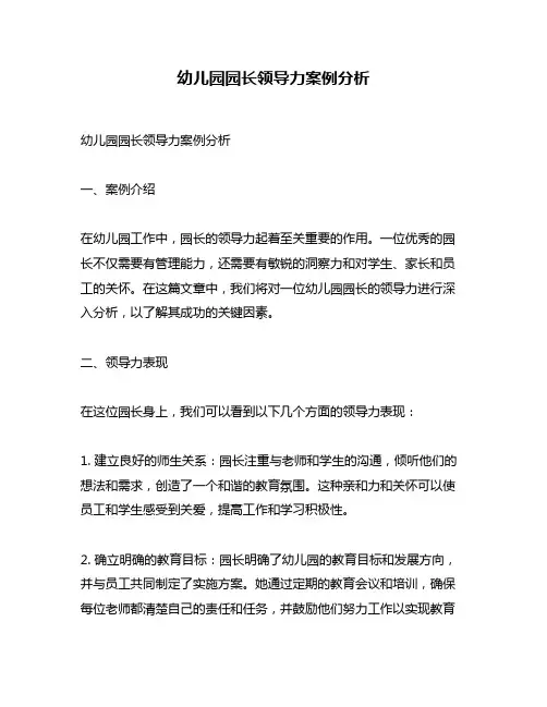 幼儿园园长领导力案例分析