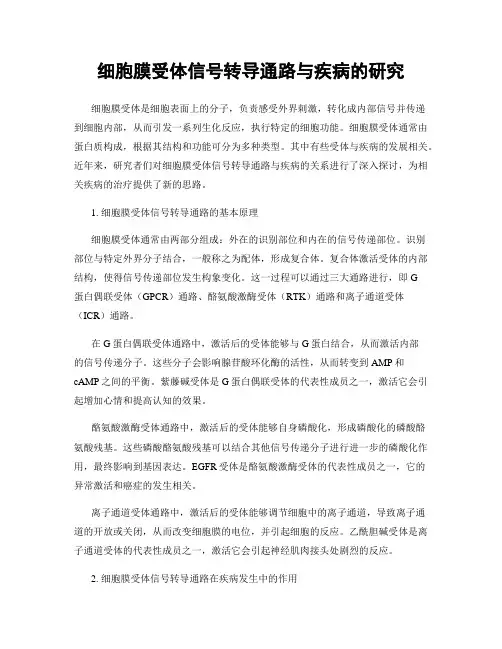 细胞膜受体信号转导通路与疾病的研究