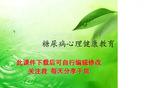 糖尿病心理健康教育PPT课件