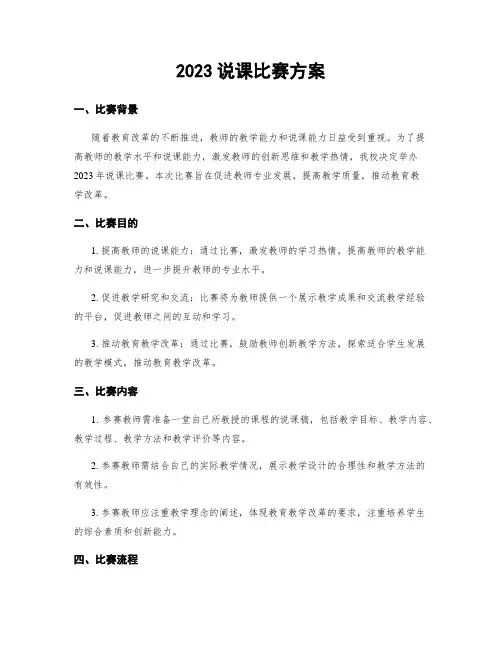 2023说课比赛方案
