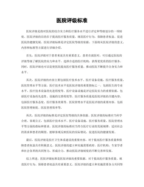 医院评级标准