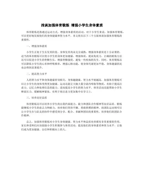 浅谈加强体育锻炼 增强小学生身体素质