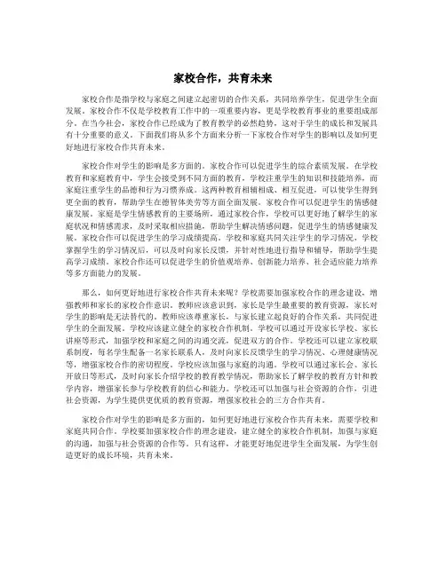 家校合作,共育未来