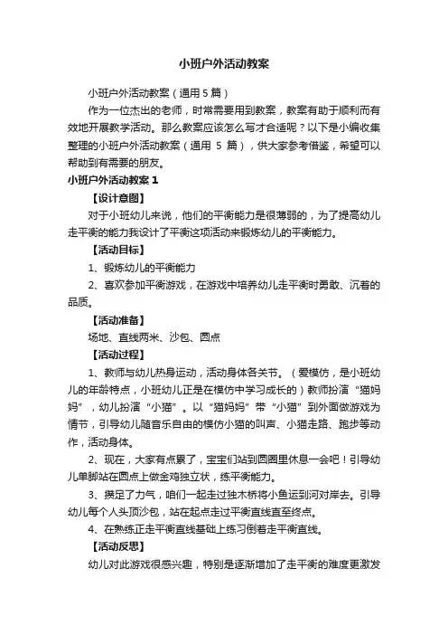 小班户外活动教案（通用5篇）