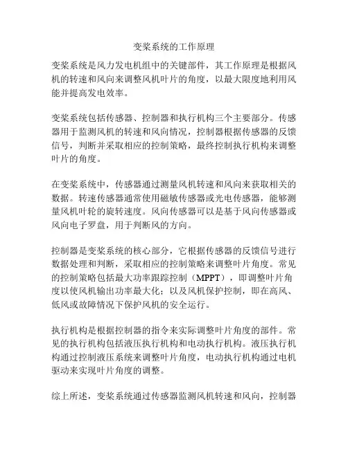 变桨系统的工作原理