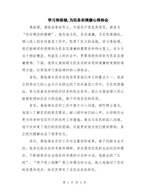 学习焦裕禄,为民务实清廉心得体会
