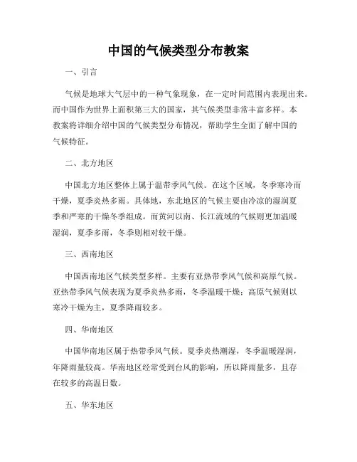 中国的气候类型分布教案
