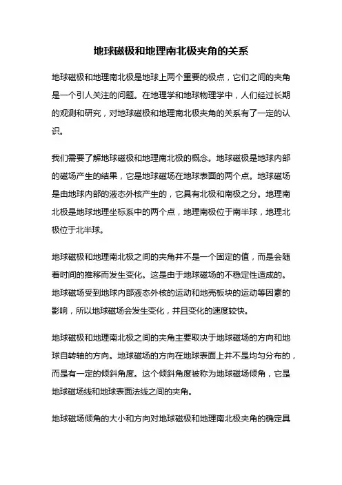 地球磁极和地理南北极夹角的关系