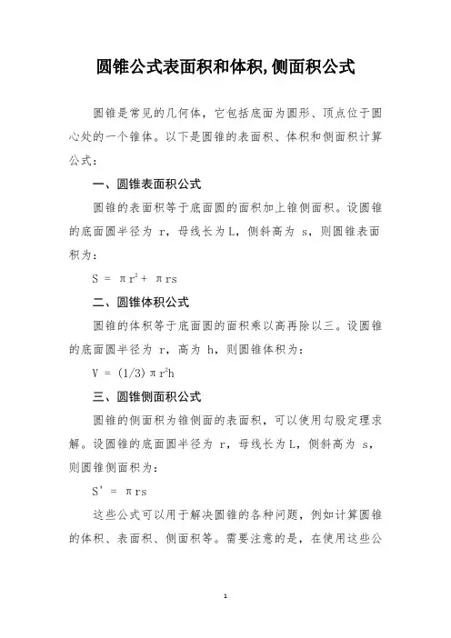 圆锥公式表面积和体积,侧面积公式
