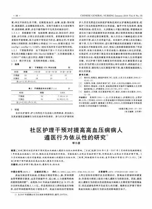 社区护理干预对提高高血压病病人遵医行为依从性的研究