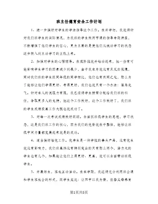 班主任德育安全工作计划(三篇)