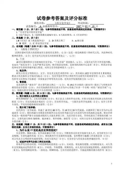 西方史学史 考试试卷