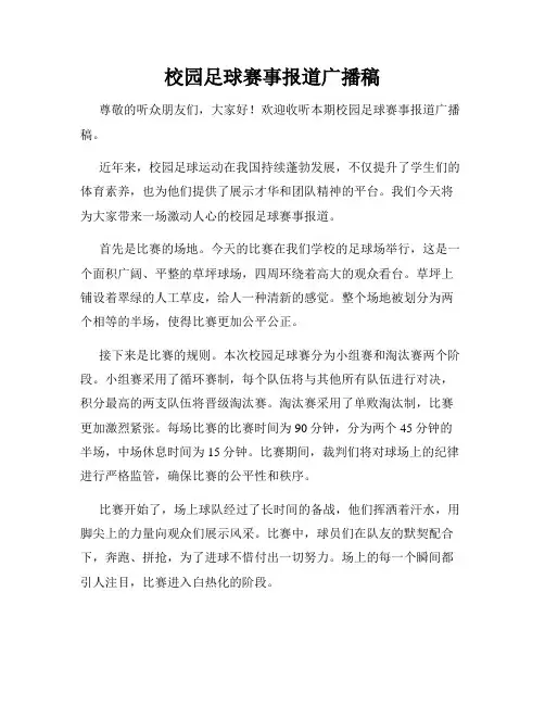 校园足球赛事报道广播稿