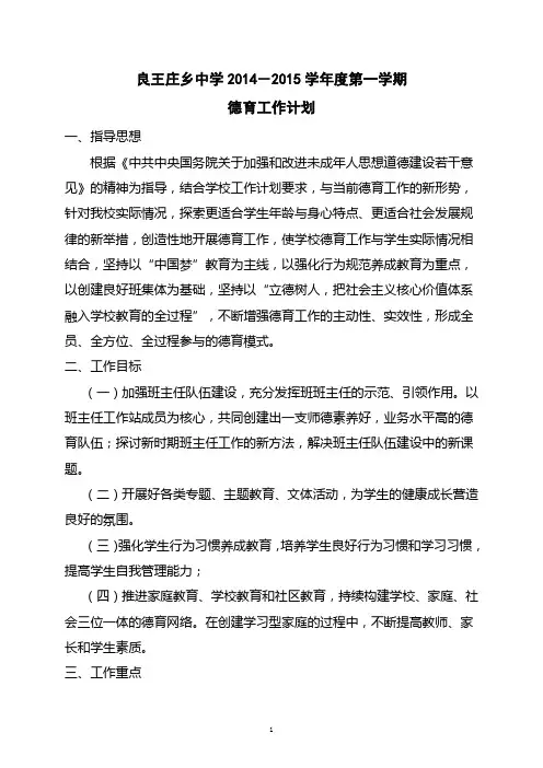良王庄中学2014-2015学年度第一学期德育工作计划