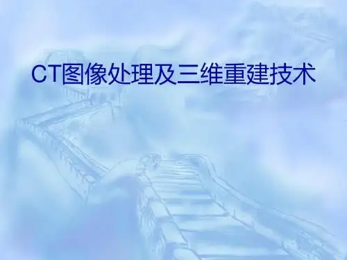 ct图像处理及三维重建的综述