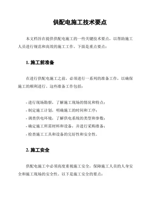 供配电施工技术要点