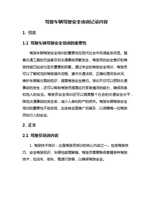 驾驶车辆驾驶安全培训记录内容