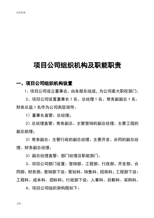 房地产开发公司管理系统组织机构及部门职能职责