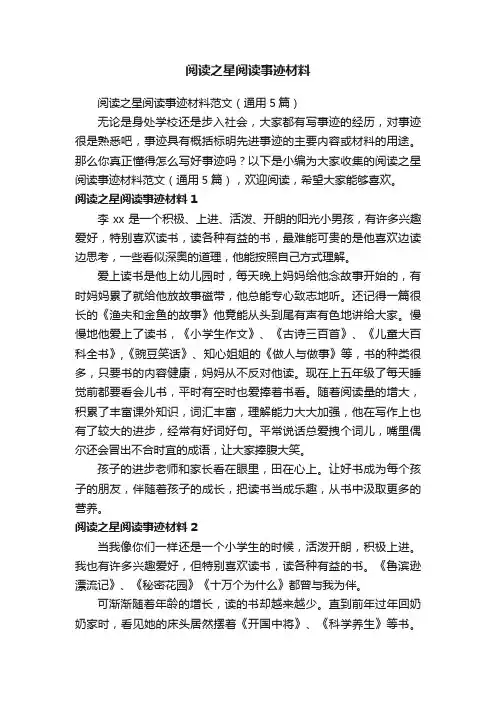 阅读之星阅读事迹材料范文（通用5篇）