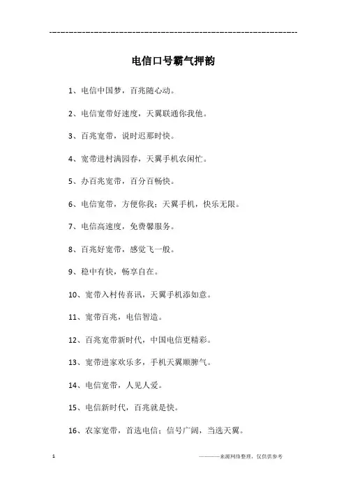 电信口号霸气押韵