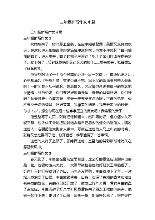 三年级扩写作文4篇